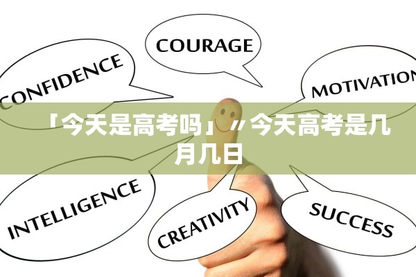 「今天是高考吗」〃今天高考是几月几日