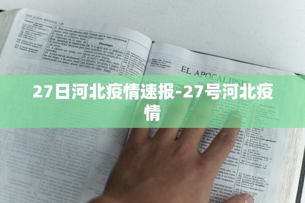 27日河北疫情速报-27号河北疫情 27日河北疫情速报-27号河北疫情