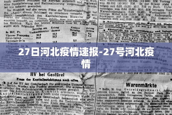 27日河北疫情速报-27号河北疫情 27日河北疫情速报-27号河北疫情