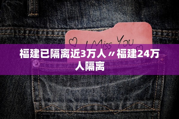 福建已隔离近3万人〃福建24万人隔离