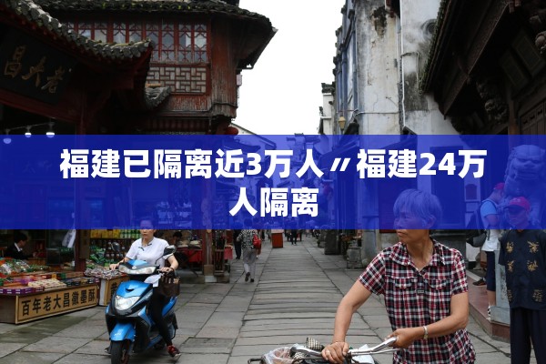 福建已隔离近3万人〃福建24万人隔离