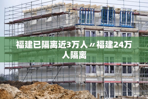 福建已隔离近3万人〃福建24万人隔离