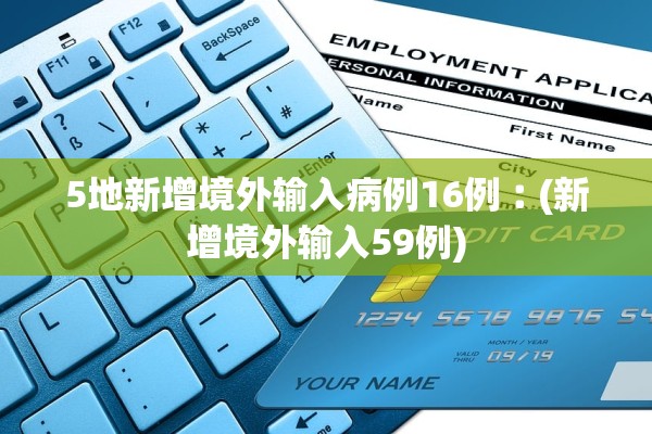 5地新增境外输入病例16例︰(新增境外输入59例) 5地新增境外输入病例16例︰(新增境外输入59例)