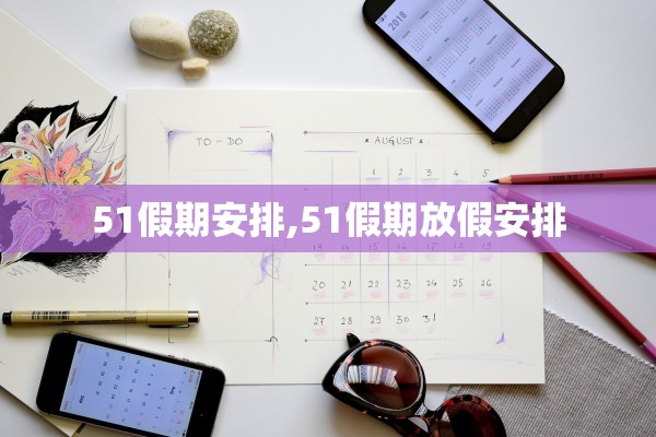 51假期安排,51假期放假安排