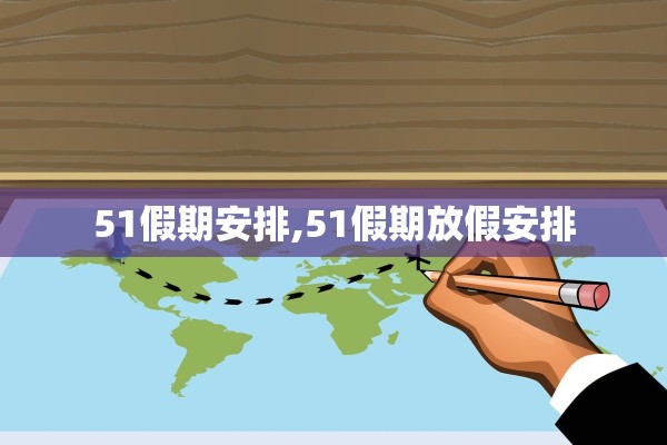 51假期安排,51假期放假安排