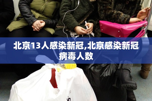 北京13人感染新冠,北京感染新冠病毒人数