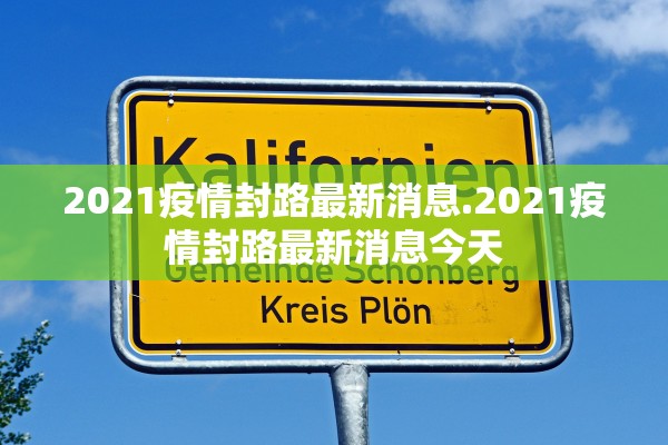 2021疫情封路最新消息.2021疫情封路最新消息今天