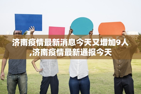 济南疫情最新消息今天又增加9人,济南疫情最新通报今天
