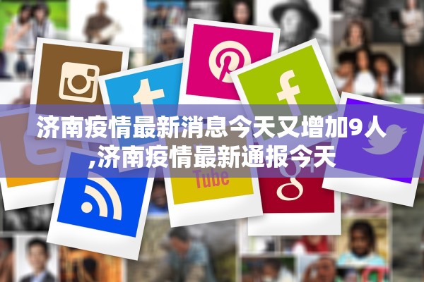 济南疫情最新消息今天又增加9人,济南疫情最新通报今天