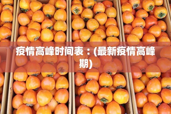 疫情高峰时间表︰(最新疫情高峰期)