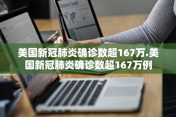 美国新冠肺炎确诊数超167万.美国新冠肺炎确诊数超167万例