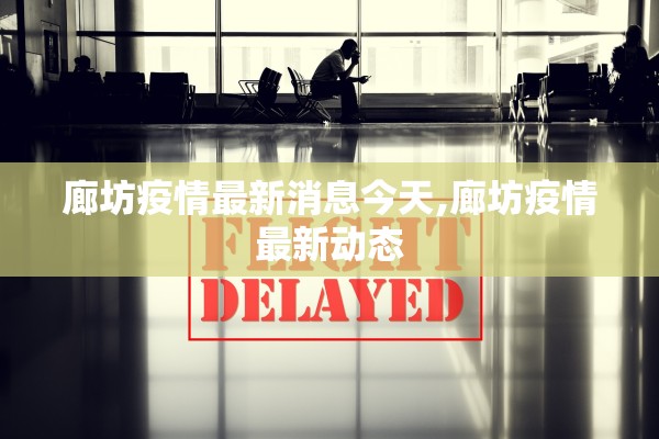 廊坊疫情最新消息今天,廊坊疫情最新动态