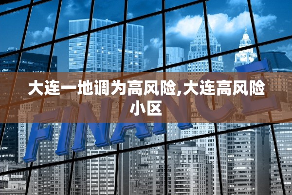 大连一地调为高风险,大连高风险小区