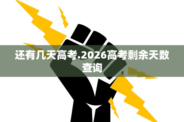 还有几天高考.2026高考剩余天数查询
