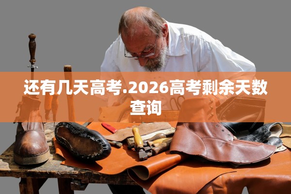 还有几天高考.2026高考剩余天数查询
