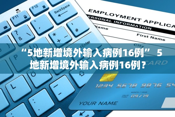 “5地新增境外输入病例16例	” 5地新增境外输入病例16例？