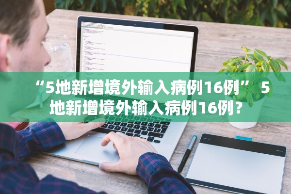 “5地新增境外输入病例16例” 5地新增境外输入病例16例？