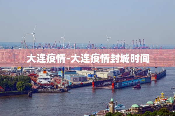 大连疫情-大连疫情封城时间