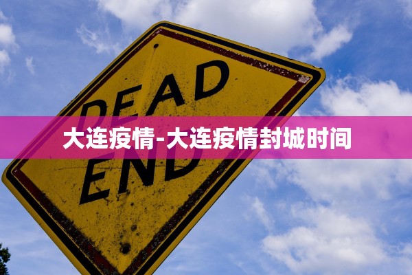 大连疫情-大连疫情封城时间