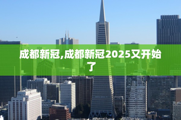 成都新冠,成都新冠2025又开始了
