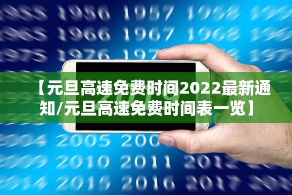 【元旦高速免费时间2022最新通知/元旦高速免费时间表一览】