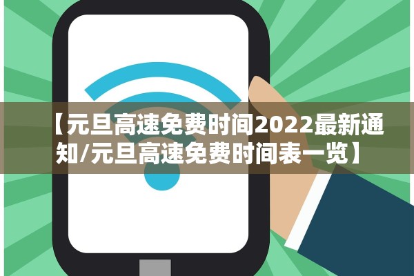 【元旦高速免费时间2022最新通知/元旦高速免费时间表一览】