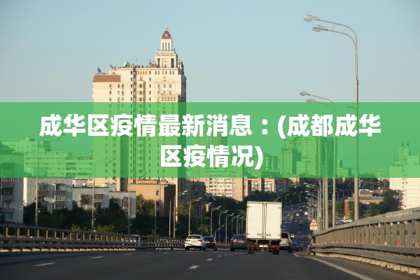 成华区疫情最新消息︰(成都成华区疫情况)