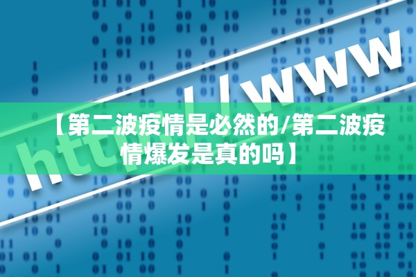 【第二波疫情是必然的/第二波疫情爆发是真的吗】 【第二波疫情是必然的/第二波疫情爆发是真的吗】
