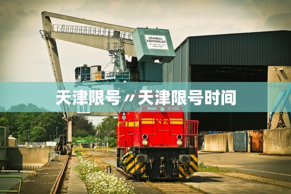 天津限号〃天津限号时间