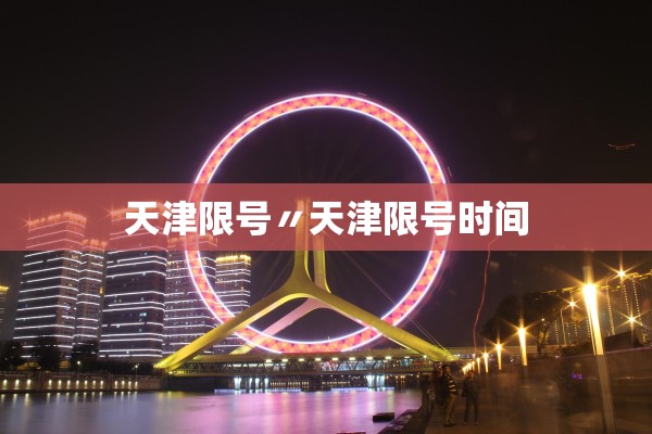 天津限号〃天津限号时间