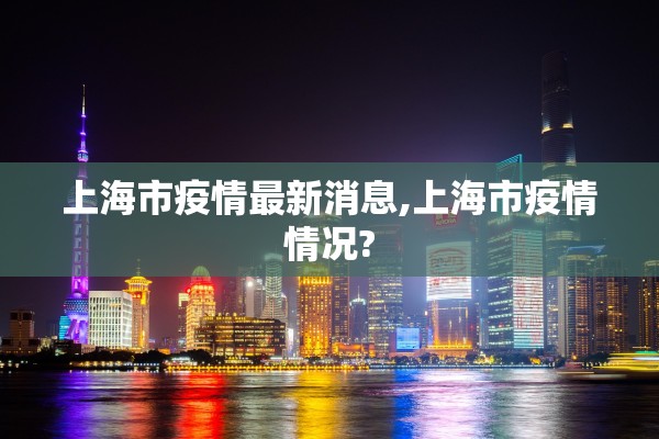 上海市疫情最新消息,上海市疫情情况?