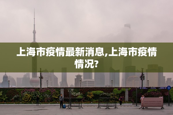 上海市疫情最新消息,上海市疫情情况?