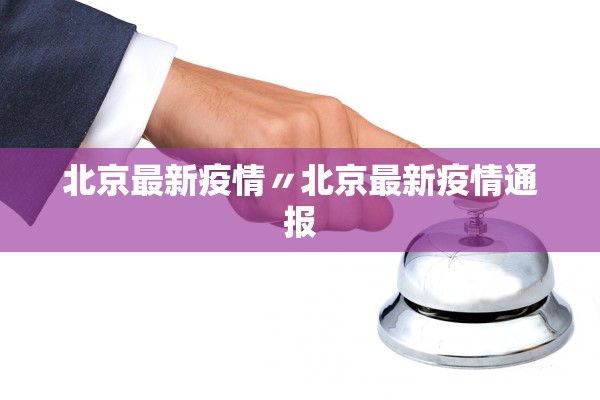 北京最新疫情〃北京最新疫情通报 北京最新疫情〃北京最新疫情通报