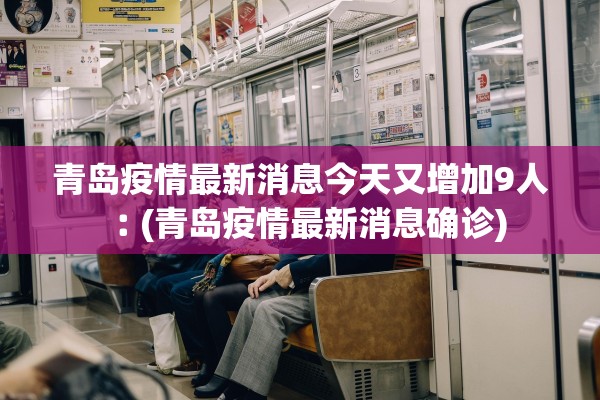 青岛疫情最新消息今天又增加9人︰(青岛疫情最新消息确诊)