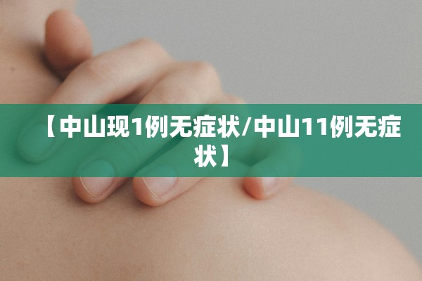 【中山现1例无症状/中山11例无症状】