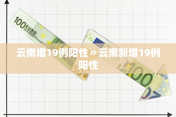 云南增19例阳性〃云南新增19例阳性