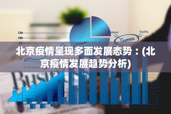 北京疫情呈现多面发展态势︰(北京疫情发展趋势分析)
