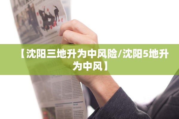 【沈阳三地升为中风险/沈阳5地升为中风】