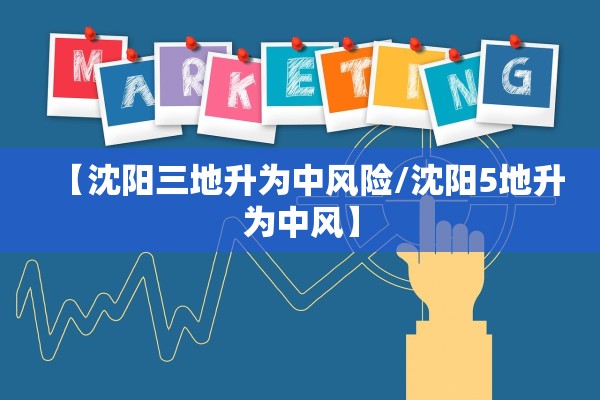 【沈阳三地升为中风险/沈阳5地升为中风】