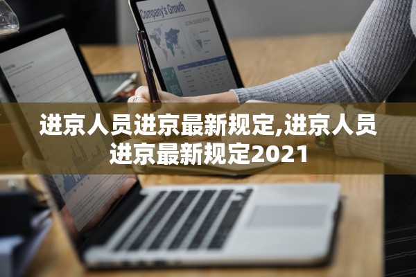 进京人员进京最新规定,进京人员进京最新规定2021