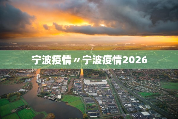 宁波疫情〃宁波疫情2026