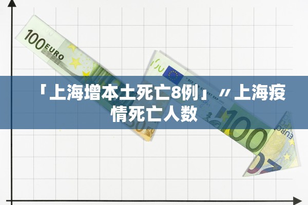 「上海增本土死亡8例」〃上海疫情死亡人数