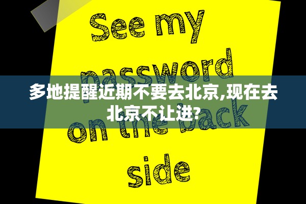 多地提醒近期不要去北京,现在去北京不让进?