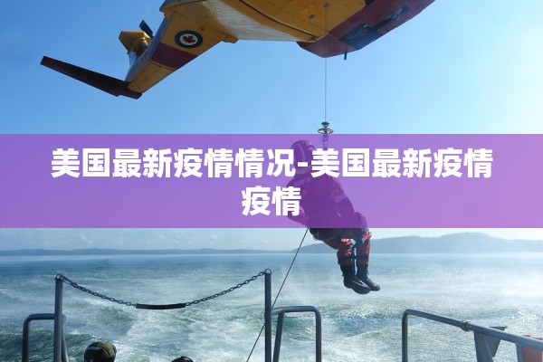 美国最新疫情情况-美国最新疫情疫情