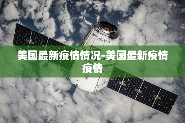 美国最新疫情情况-美国最新疫情疫情