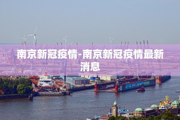 南京新冠疫情-南京新冠疫情最新消息