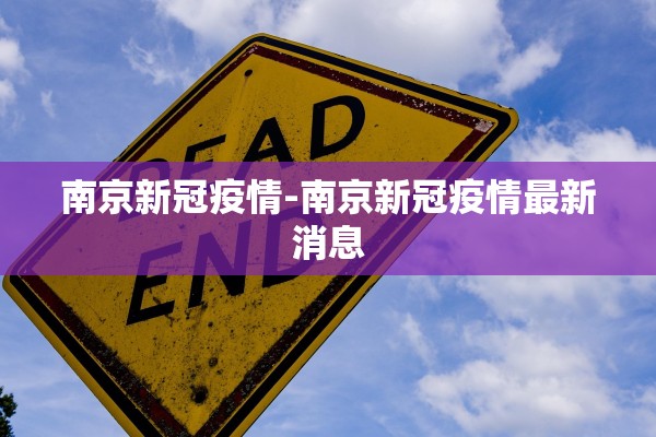 南京新冠疫情-南京新冠疫情最新消息