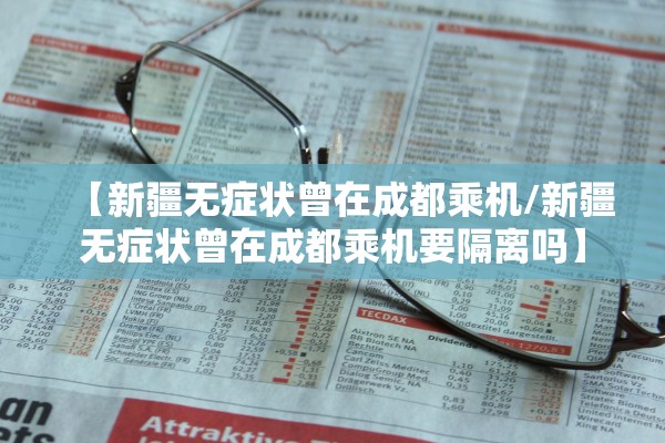 【新疆无症状曾在成都乘机/新疆无症状曾在成都乘机要隔离吗】