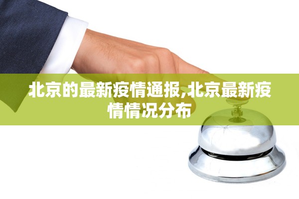 北京的最新疫情通报,北京最新疫情情况分布