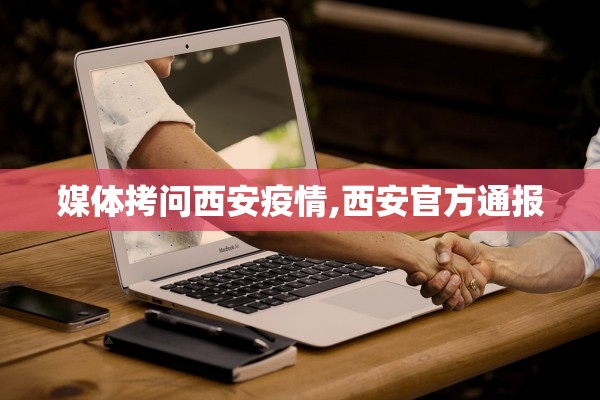 媒体拷问西安疫情,西安官方通报